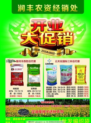 農(nóng)資開(kāi)業(yè)促銷(xiāo)化肥